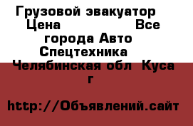 Грузовой эвакуатор  › Цена ­ 2 350 000 - Все города Авто » Спецтехника   . Челябинская обл.,Куса г.
